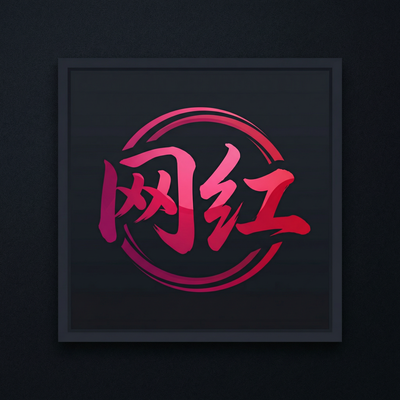 网红